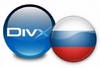 Бонифация DivX 7 Pro for Windows + crack ты